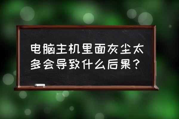 电脑主机防灰尘处理 电脑主机里面灰尘太多会导致什么后果？