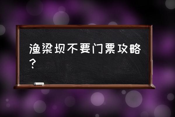 歙县10个免费景点 渔梁坝不要门票攻略？