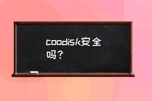 朗科科技股票深度分析 coodisk安全吗？