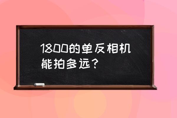 佳能lv-x420投影仪影像模式怎么调 1800的单反相机能拍多远？