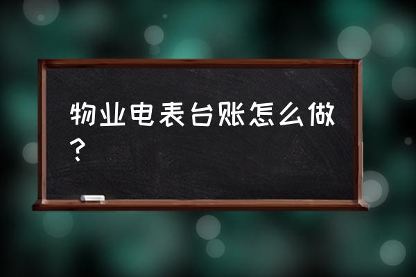 怎么做出纳手工台账表格 物业电表台账怎么做？