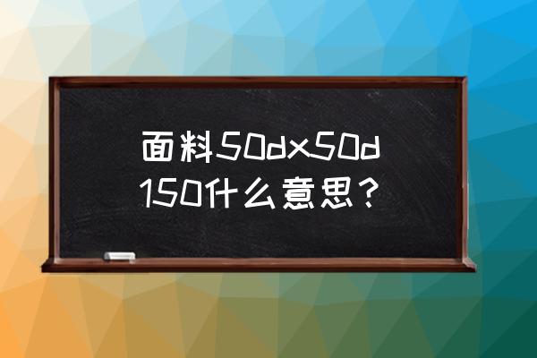 dx-50音乐播放器怎么样 面料50dx50d150什么意思？