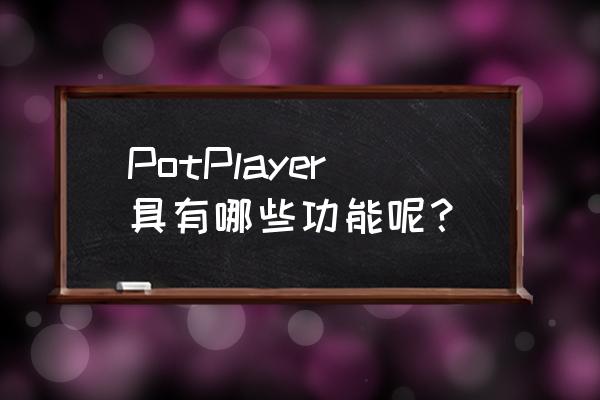 pot player直播源网址怎么加入 PotPlayer具有哪些功能呢？