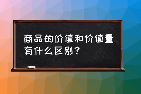 质性研究与量性研究的区别 商品的价值和价值量有什么区别？