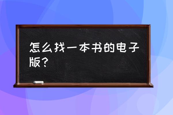 拼多多图书正版店铺怎么找 怎么找一本书的电子版？