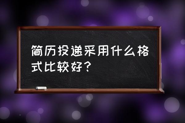 如何成功投递简历 简历投递采用什么格式比较好？