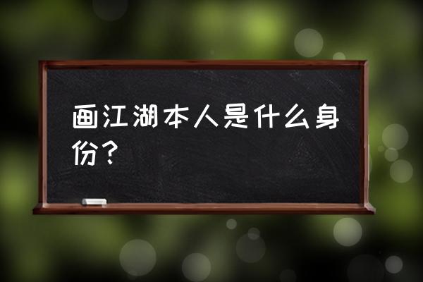 怎么画海盗船长和船员 画江湖本人是什么身份？