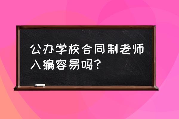 在校大学生如何报考事业编制 公办学校合同制老师入编容易吗？