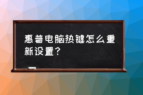 惠普笔记本热键驱动怎么安装 惠普电脑热键怎么重新设置？