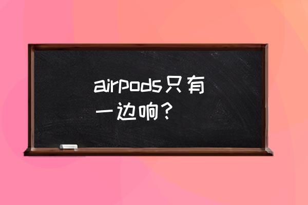 airpods有一只没声音怎么解决 airpods只有一边响？