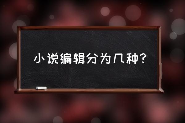 网络小说是自己校对还是编辑 小说编辑分为几种？