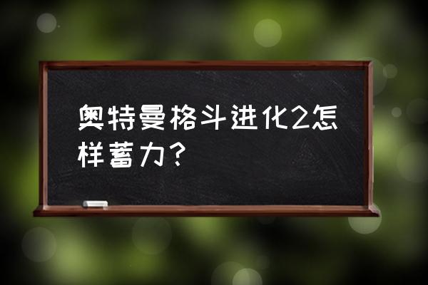 奥特曼格斗进化3怎么调成自动蓄力 奥特曼格斗进化2怎样蓄力？