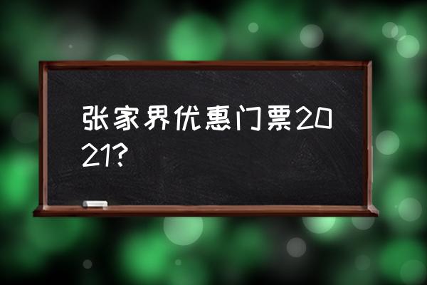 十一去张家界自助游 张家界优惠门票2021？