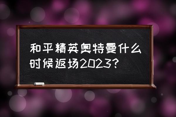 奥特曼剪纸大盲盒 和平精英奥特曼什么时候返场2023？