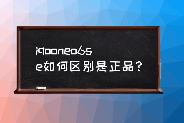 手机壳什么材质没有异味 iqooneo6se如何区别是正品？