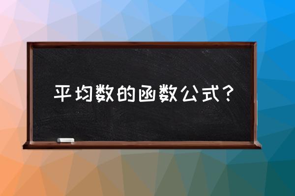 平均值函数的名称及用法 平均数的函数公式？