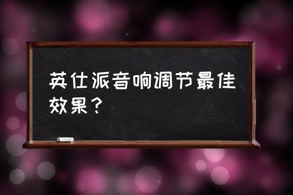 音乐播放器的均衡器怎么调比较好 英仕派音响调节最佳效果？