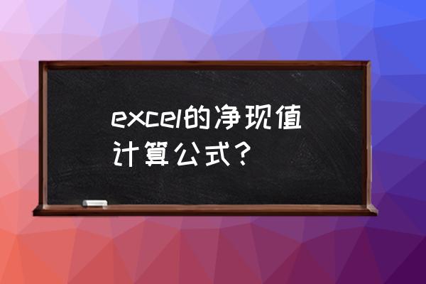 excel如何自动求利润 excel的净现值计算公式？