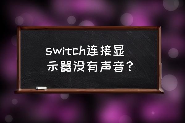 switch连显示器教程 switch连接显示器没有声音？