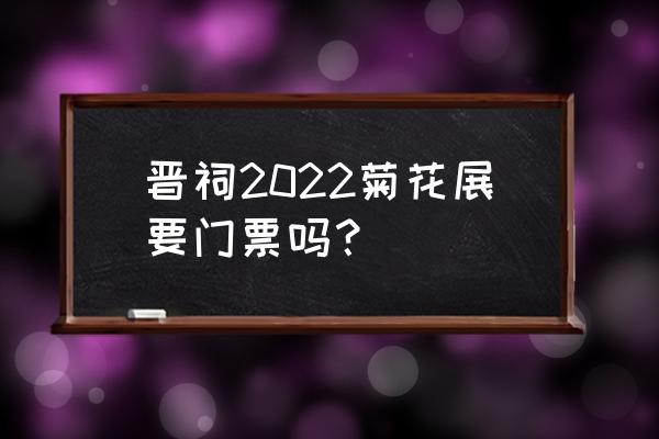 太原晋祠公园游玩攻略 晋祠2022菊花展要门票吗？