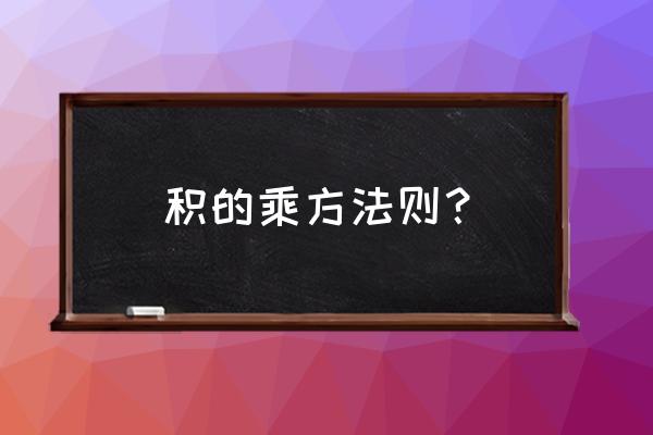 积的乘方法则初一 积的乘方法则？