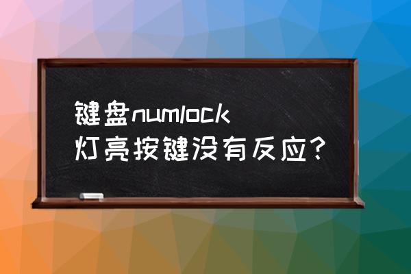 电脑开机lock灯不亮怎么办 键盘numlock灯亮按键没有反应？