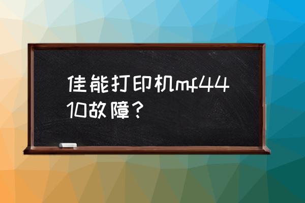 佳能打印机色带不耐用 佳能打印机mf4410故障？