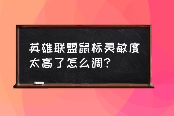 win7电脑鼠标的灵敏度怎么调 英雄联盟鼠标灵敏度太高了怎么调？