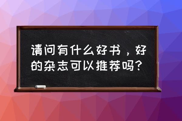 船长觉醒技能加点图 请问有什么好书，好的杂志可以推荐吗？