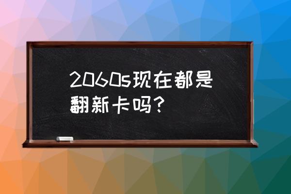 京东专卖店会买到矿卡吗 2060s现在都是翻新卡吗？