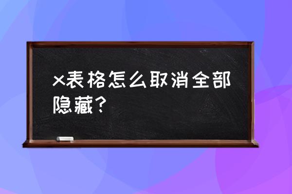 表格一键取消全部隐藏行 x表格怎么取消全部隐藏？