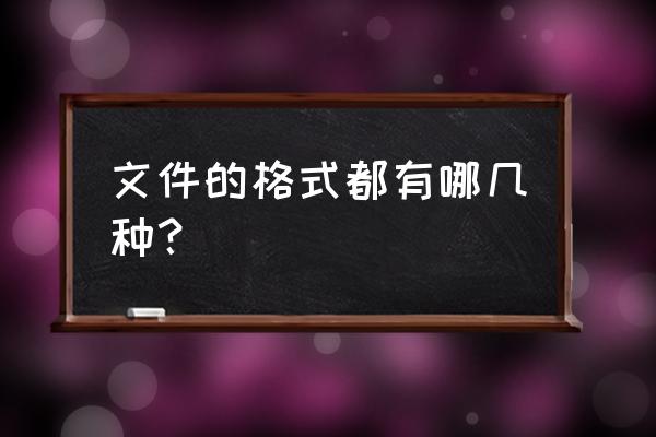 电脑上所有文件都没有格式怎么办 文件的格式都有哪几种？