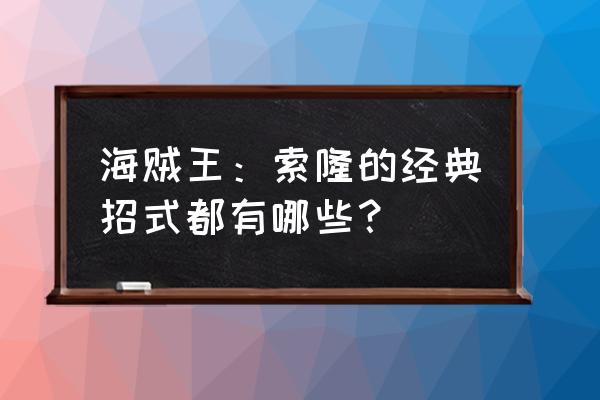 火影忍者元宵花灯第二十一关攻略 海贼王：索隆的经典招式都有哪些？