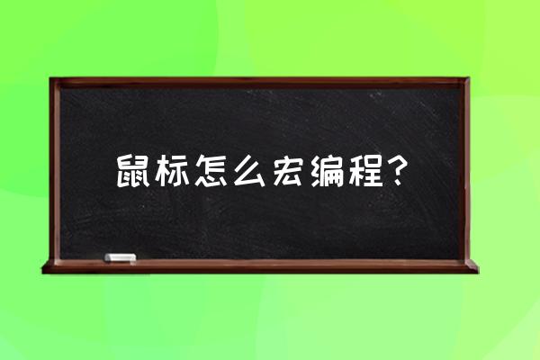 雷柏v20鼠标拆卸 鼠标怎么宏编程？