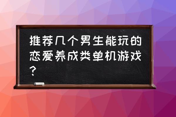 宫廷游戏恋爱 推荐几个男生能玩的恋爱养成类单机游戏？