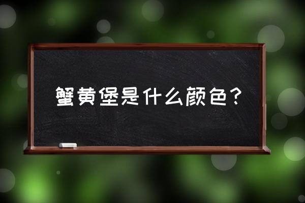 蟹黄堡简笔画教程 蟹黄堡是什么颜色？