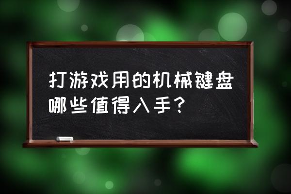 机械键盘和非机械键盘有什么分别 打游戏用的机械键盘哪些值得入手？