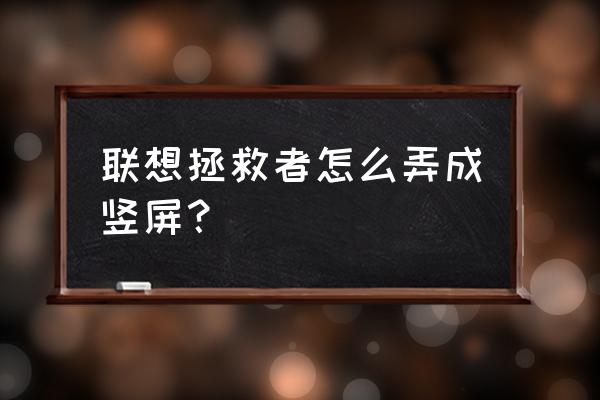 拯救者显示器 180hz如何锁定 联想拯救者怎么弄成竖屏？