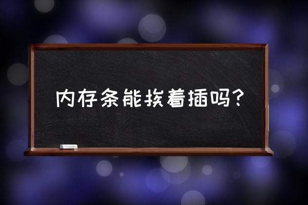 内存条怎么插才能达到最好的效果 内存条能挨着插吗？