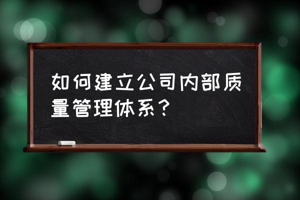 如何修改公司类型和所属行业 如何建立公司内部质量管理体系？