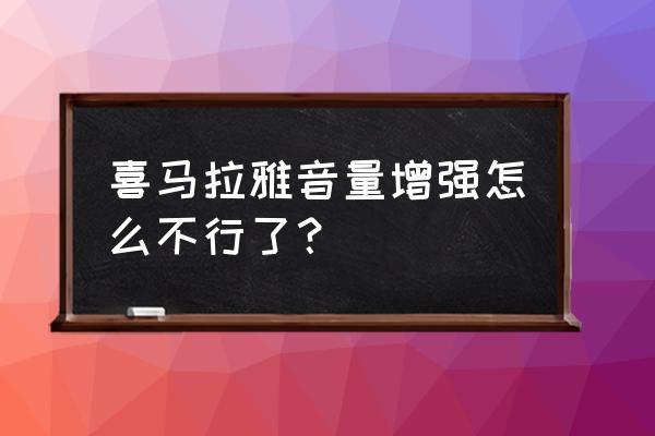 喜马拉雅主播升级最快的方法 喜马拉雅音量增强怎么不行了？