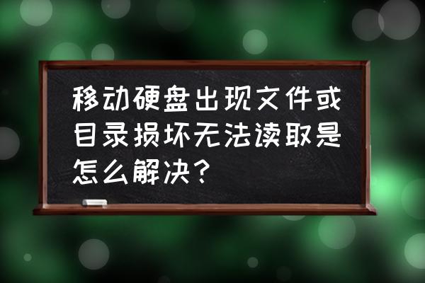 硬盘修复命令checkdisk 移动硬盘出现文件或目录损坏无法读取是怎么解决？