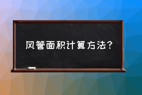 风管的计算方法和尺寸 风管面积计算方法？