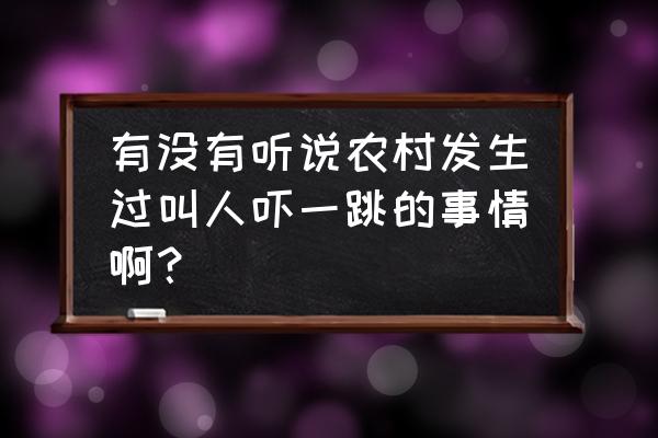 喇叭是怎么样画的 有没有听说农村发生过叫人吓一跳的事情啊？