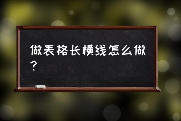 怎么在excel表格中画直线 做表格长横线怎么做？