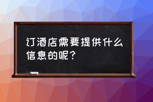 预订国外酒店需要什么手续 订酒店需要提供什么信息的呢？