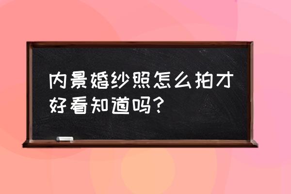 棚拍人像用什么打光最好 内景婚纱照怎么拍才好看知道吗？