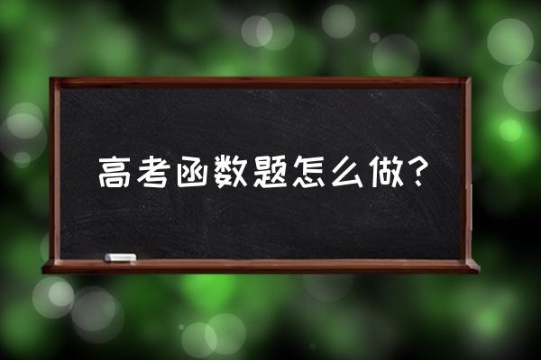 高中数学500道母题 高考函数题怎么做？