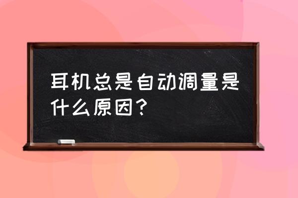 英雄联盟英雄声音怎么调整 耳机总是自动调量是什么原因？