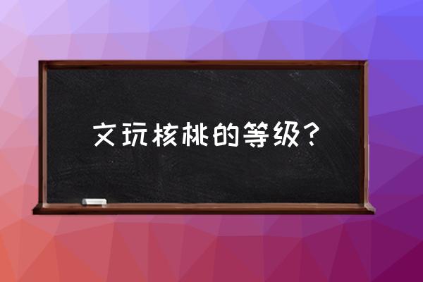 哈利波特魔法觉醒狮子头怎么获得 文玩核桃的等级？